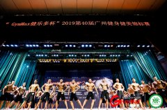 2019第40届广州健身健美锦标赛完美收官