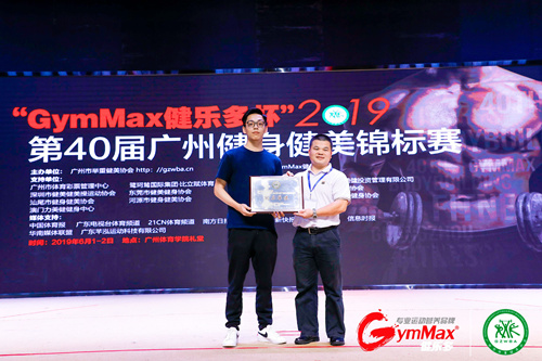 广州市举重健美协会授予“GymMax健乐多”冠名单位称号.jpg