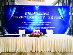 首届会展法治论坛在天津召开