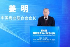 姜明会长受邀参加第四届国际消费中心城