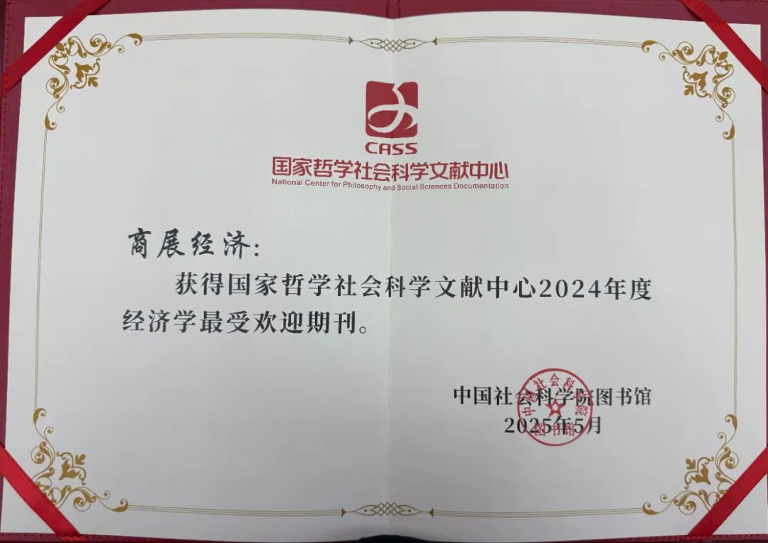喜报！《商展经济》荣获“国家哲学社会